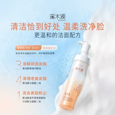 溪木源山茶花潔面泡沫氨基酸洗面奶，日用節日禮品，55！